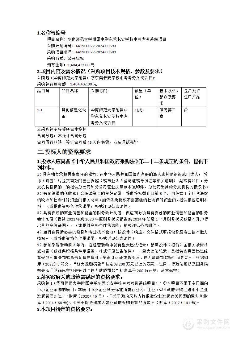 华南师范大学附属中学东莞长安学校中考考务系统项目