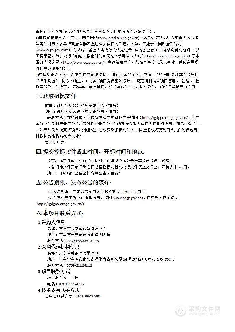 华南师范大学附属中学东莞长安学校中考考务系统项目