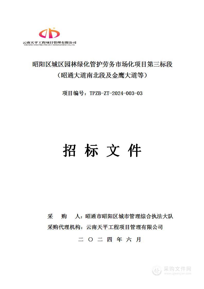 昭阳区城区园林绿化管护劳务市场化项目第三标段（昭通大道南北段及金鹰大道等）