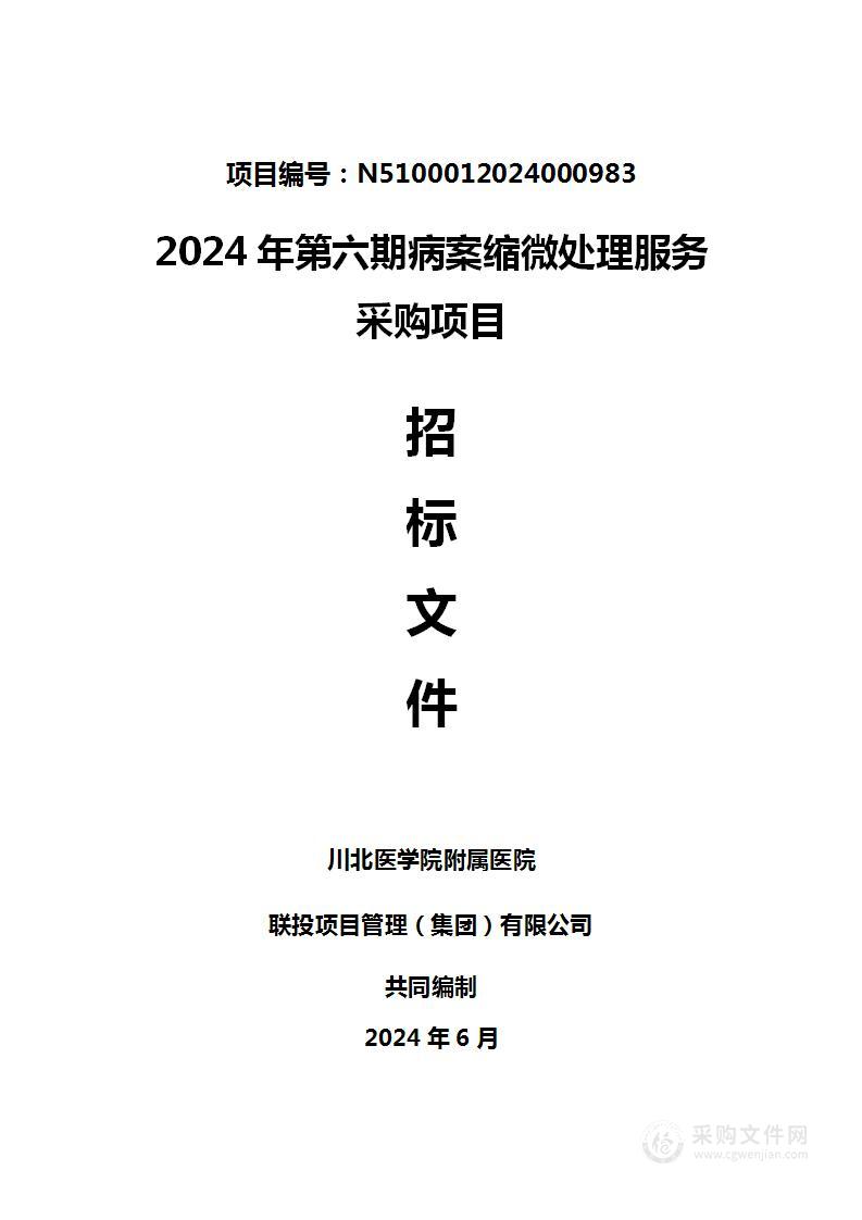 2024年第六期病案缩微处理服务采购项目