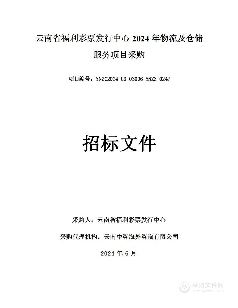 云南省福利彩票发行中心2024年物流及仓储服务项目采购