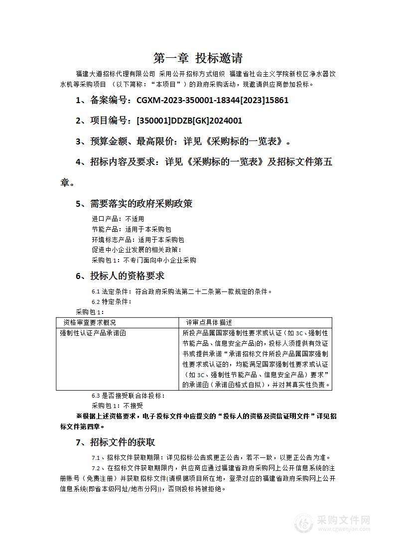 福建省社会主义学院新校区净水器饮水机等采购项目