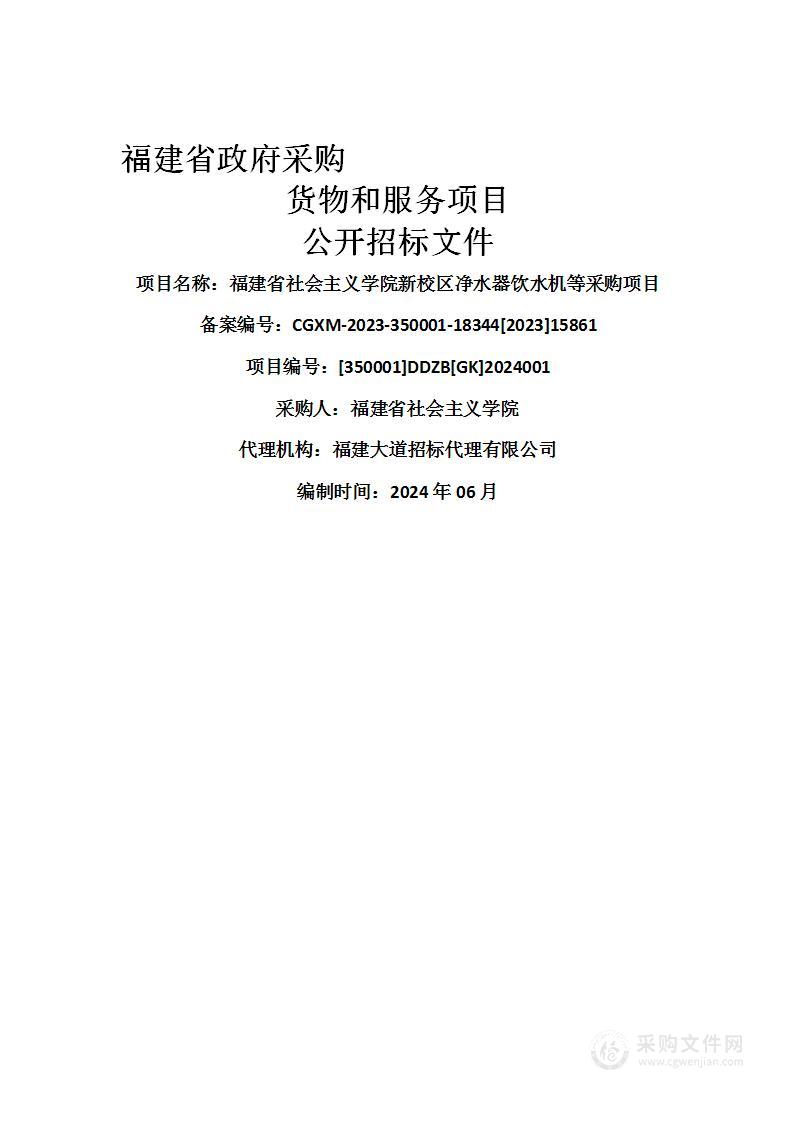 福建省社会主义学院新校区净水器饮水机等采购项目