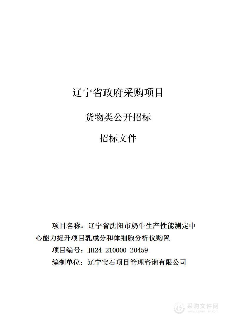 辽宁省沈阳市奶牛生产性能测定中心能力提升项目乳成分和体细胞分析仪购置