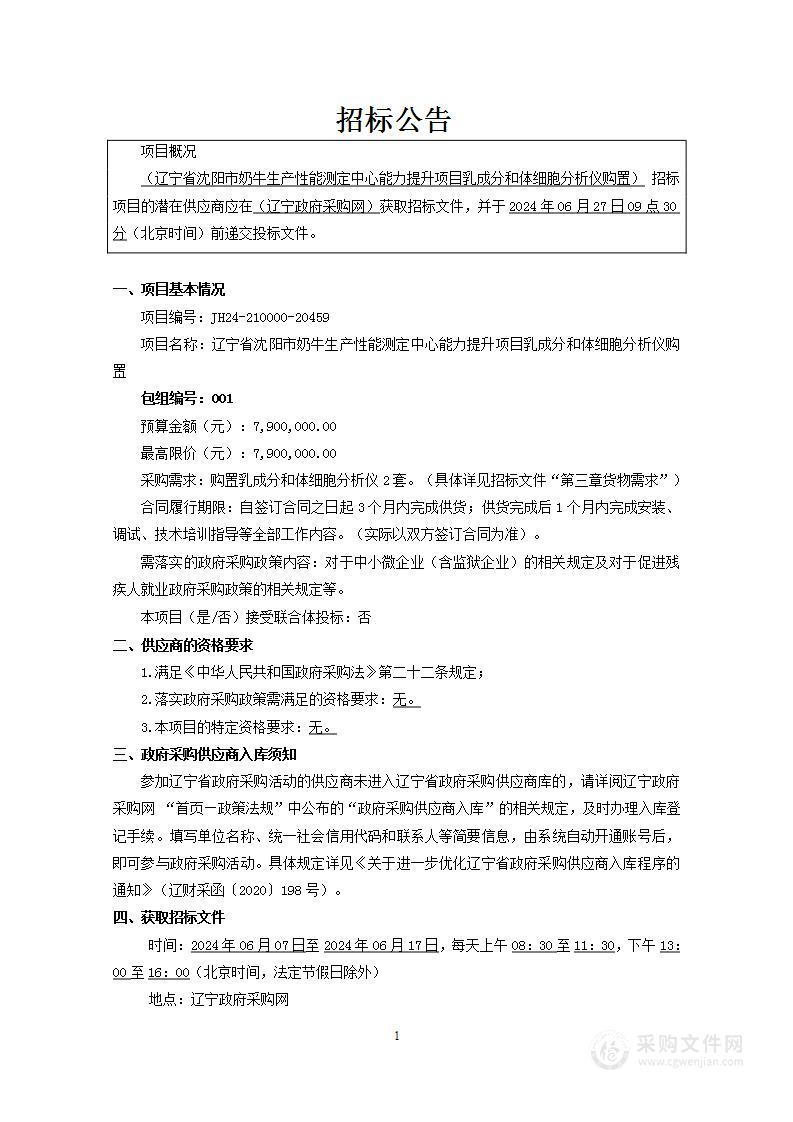 辽宁省沈阳市奶牛生产性能测定中心能力提升项目乳成分和体细胞分析仪购置