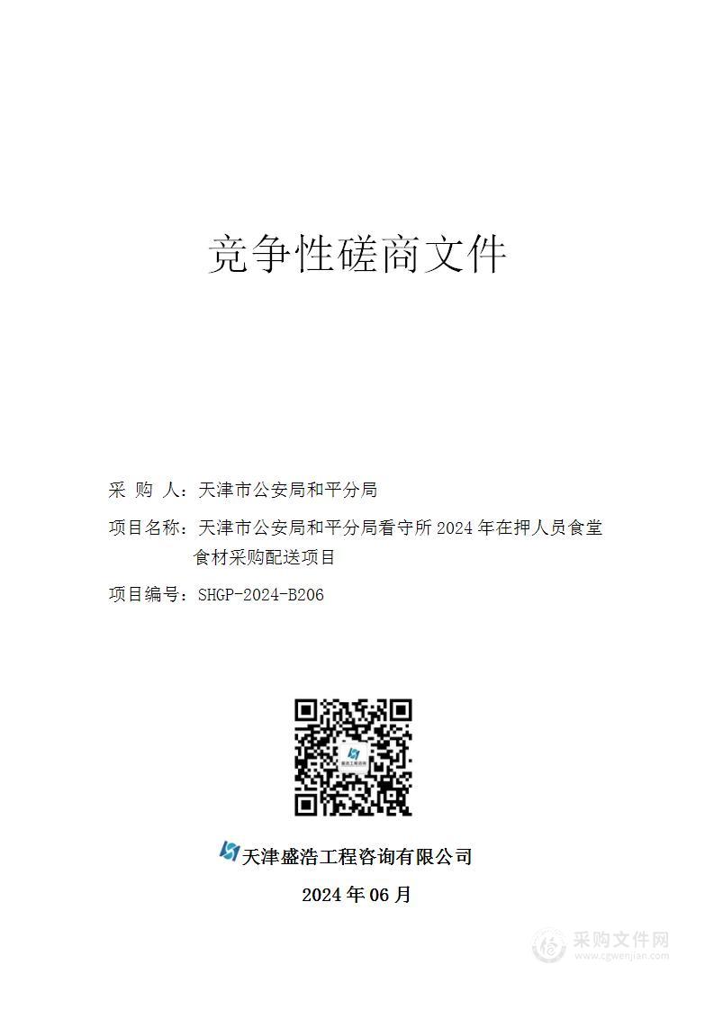 天津市公安局和平分局看守所2024年在押人员食堂食材采购配送项目