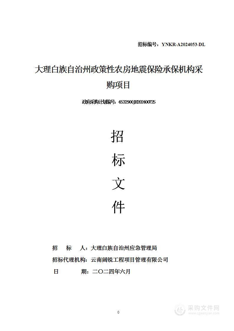 2024年大理白族自治州政策性农房地震保险