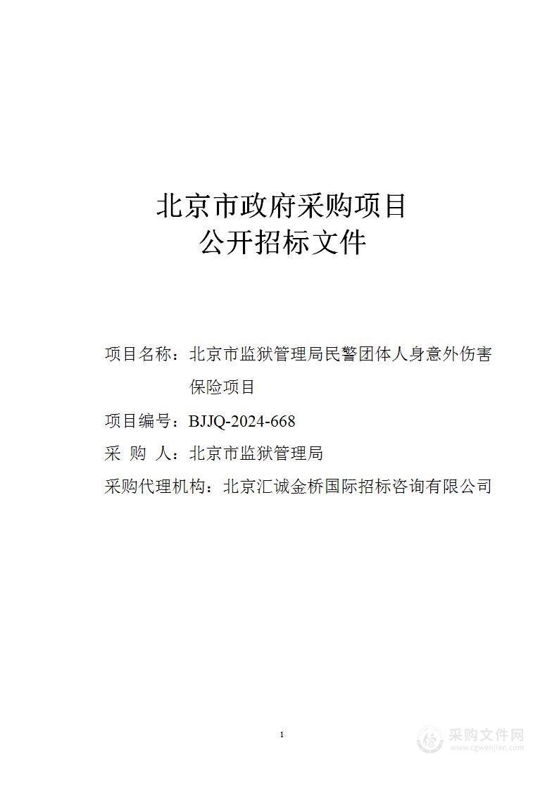 北京市监狱管理局民警团体人身意外伤害保险项目