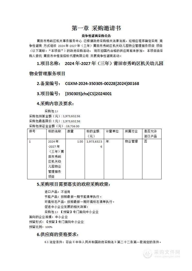 2024年-2027年（三年）莆田市秀屿区机关幼儿园物业管理服务项目