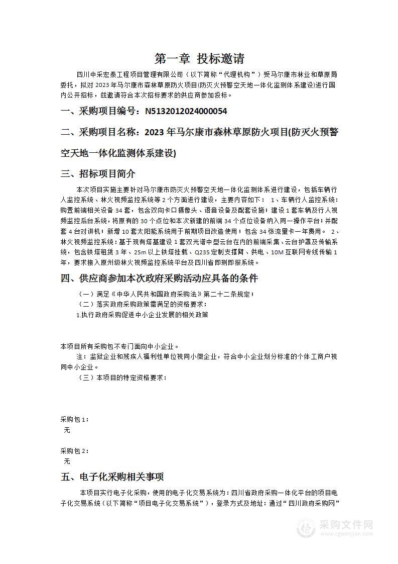 2023年马尔康市森林草原防火项目(防灭火预警空天地一体化监测体系建设)