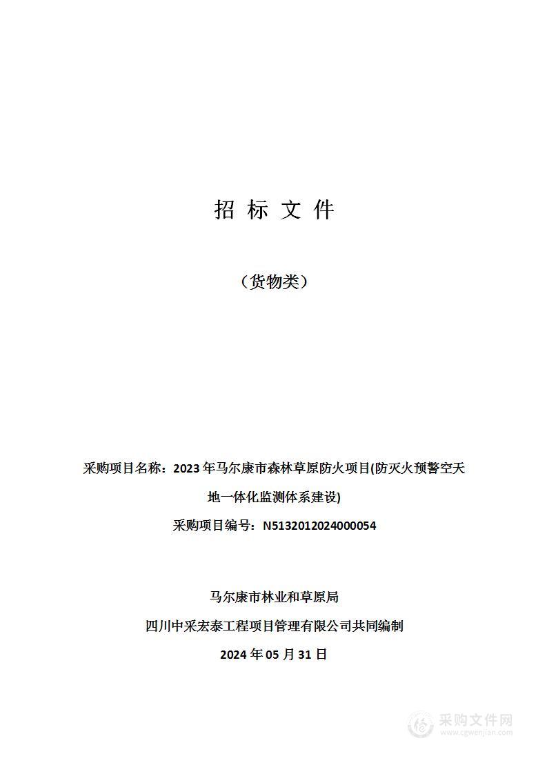 2023年马尔康市森林草原防火项目(防灭火预警空天地一体化监测体系建设)