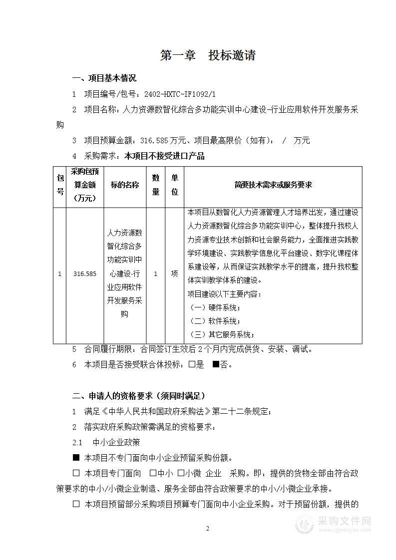 人力资源数智化综合多功能实训中心建设-行业应用软件开发服务采购项目