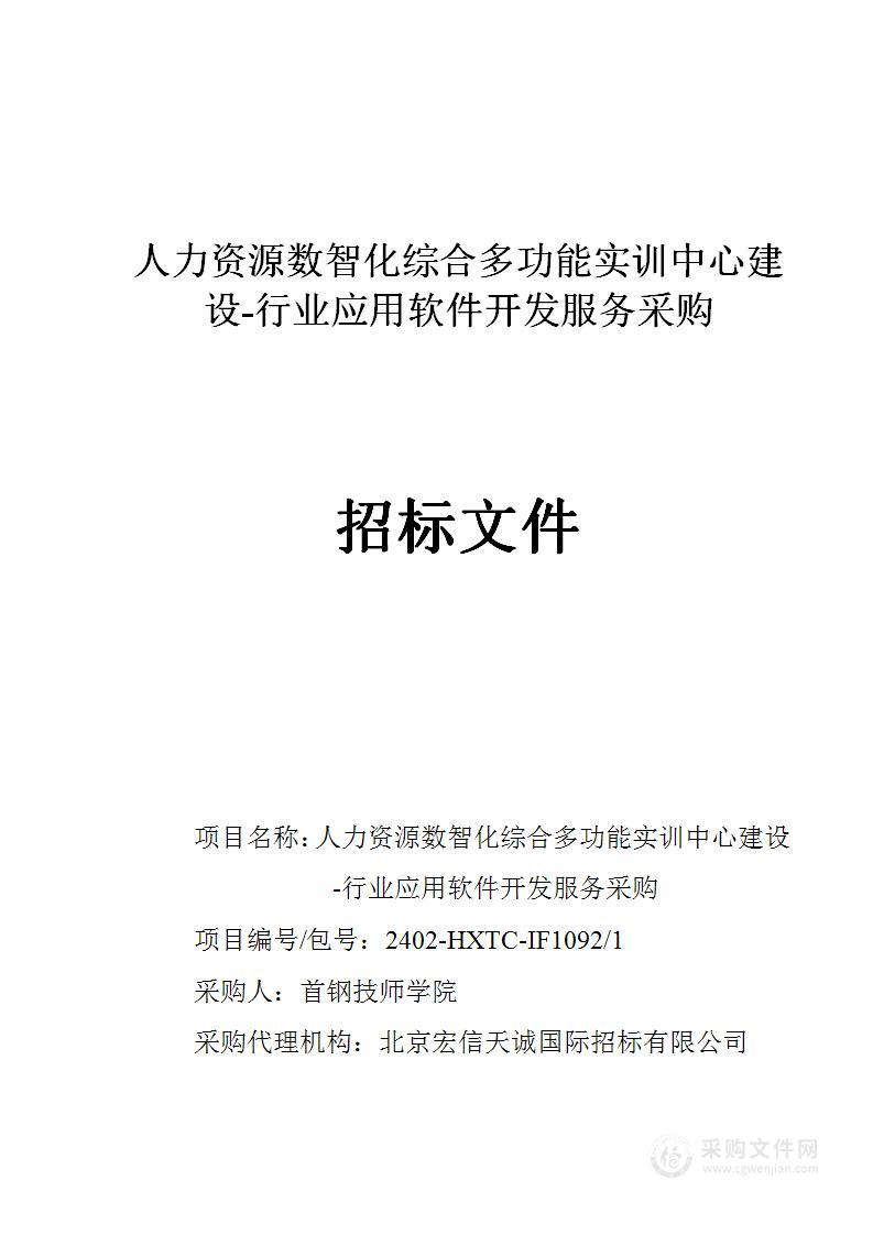 人力资源数智化综合多功能实训中心建设-行业应用软件开发服务采购项目