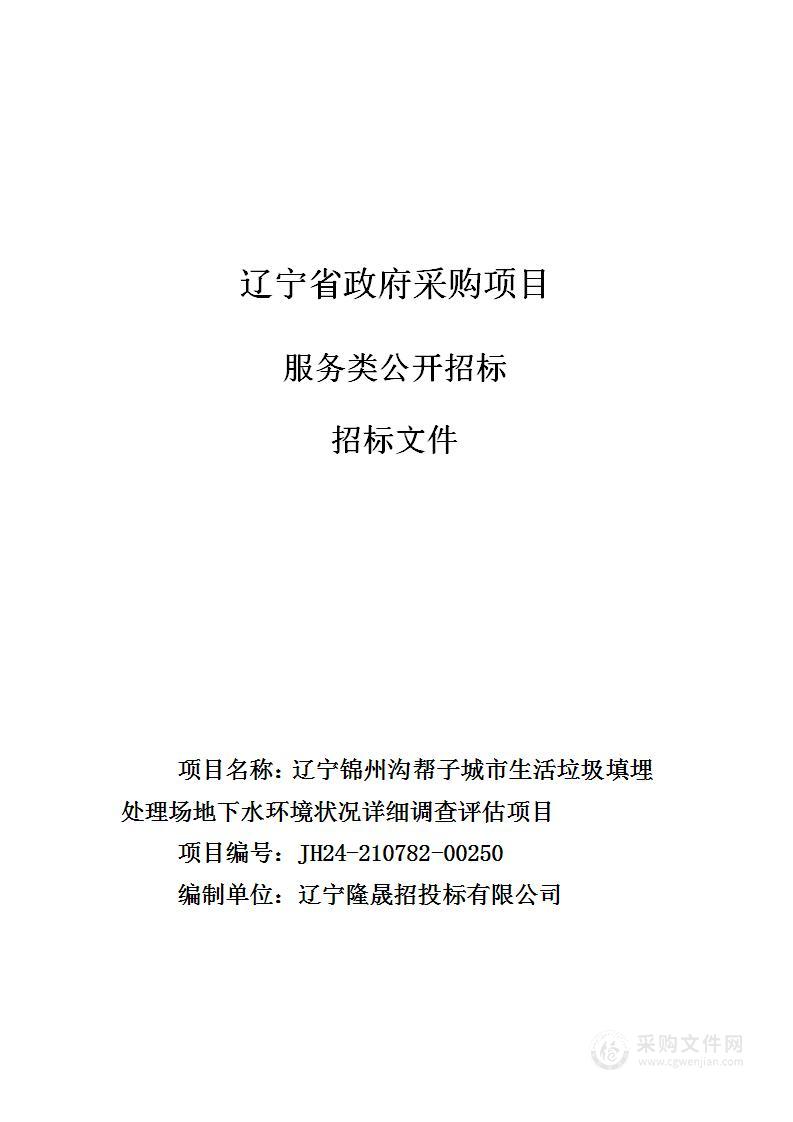 辽宁锦州沟帮子城市生活垃圾填埋处理场地下水环境状况详细调查评估项目