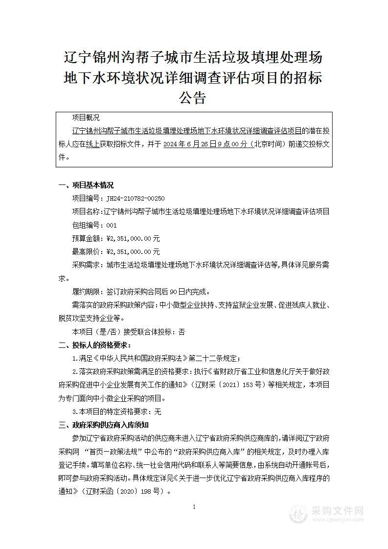 辽宁锦州沟帮子城市生活垃圾填埋处理场地下水环境状况详细调查评估项目