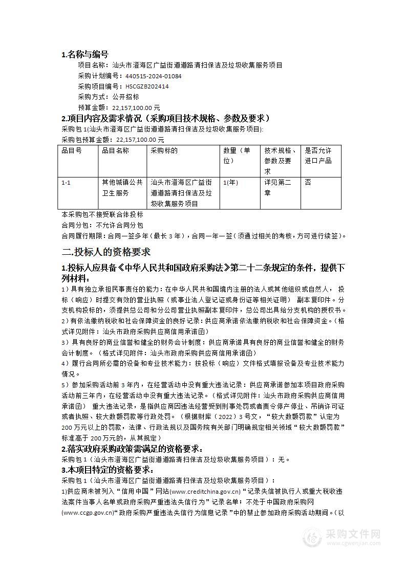 汕头市澄海区广益街道道路清扫保洁及垃圾收集服务项目