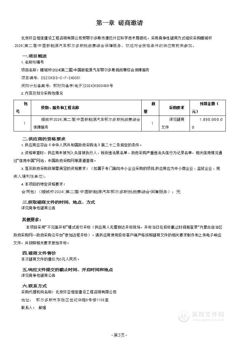 暖城杯·2024(第二届)中国新能源汽车鄂尔多斯挑战赛综合保障服务