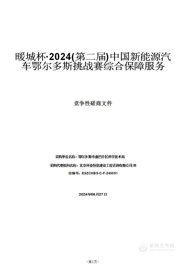 暖城杯·2024(第二届)中国新能源汽车鄂尔多斯挑战赛综合保障服务