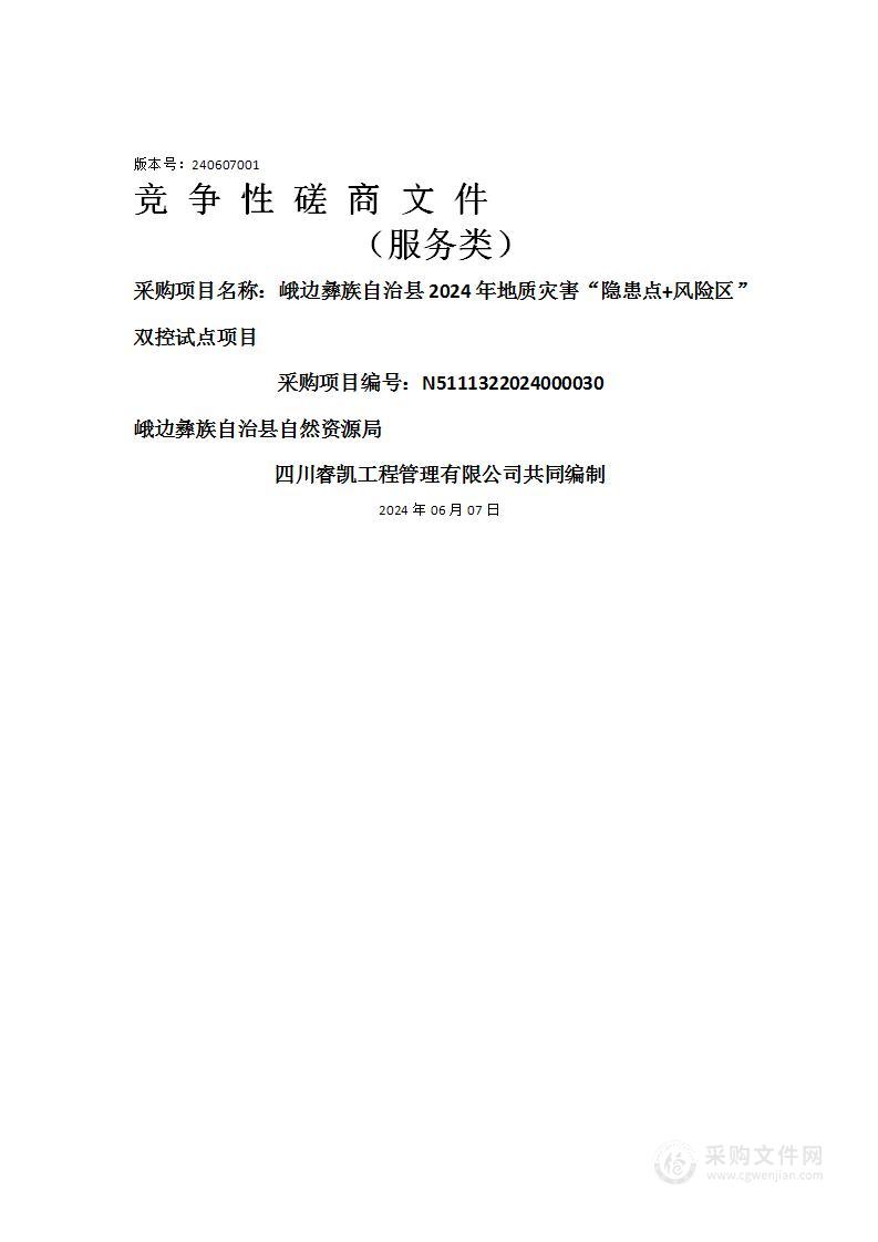 峨边彝族自治县2024年地质灾害“隐患点+风险区”双控试点项目