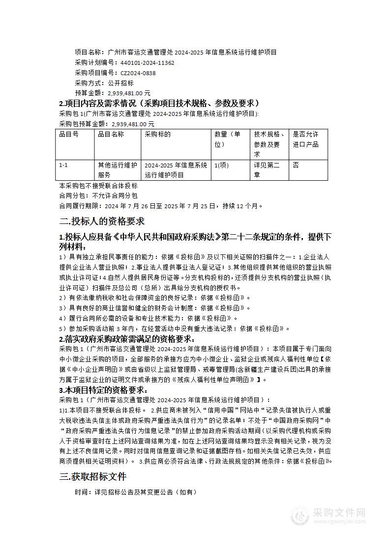 广州市客运交通管理处2024-2025年信息系统运行维护项目