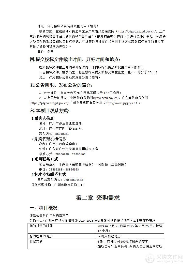 广州市客运交通管理处2024-2025年信息系统运行维护项目