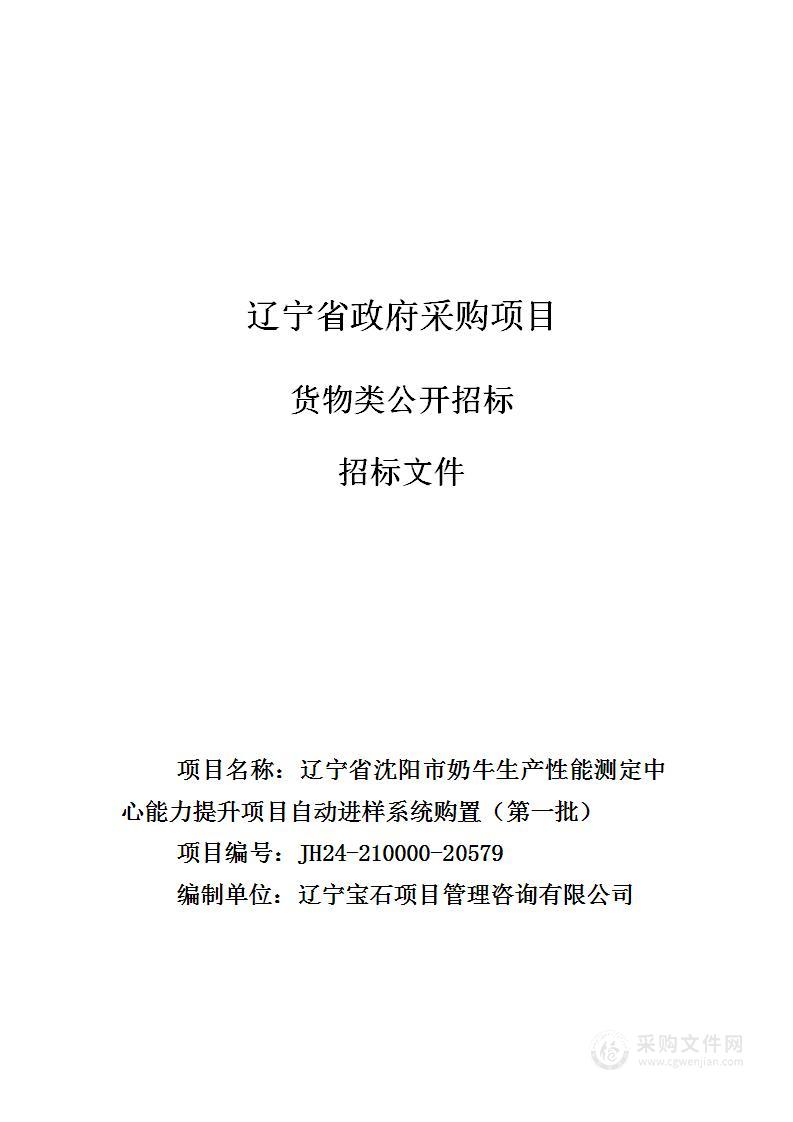 辽宁省沈阳市奶牛生产性能测定中心能力提升项目自动进样系统购置（第一批）