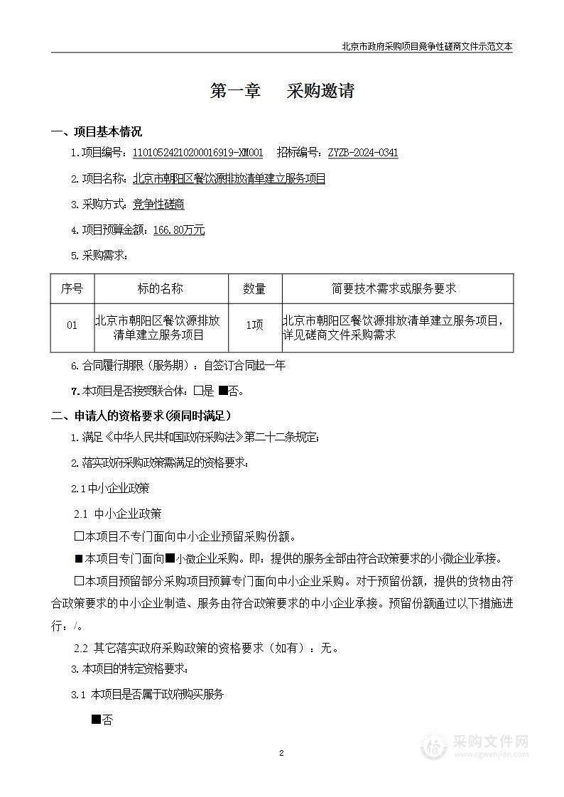 北京市朝阳区餐饮源排放清单建立服务项目