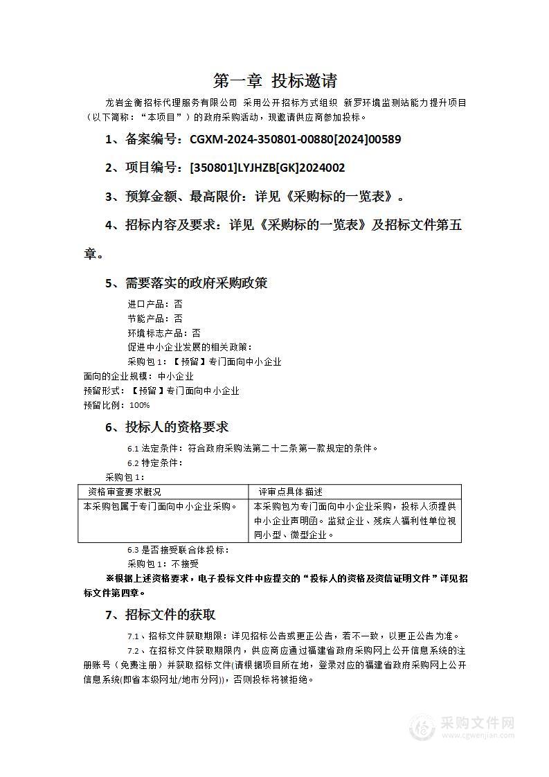 新罗环境监测站能力提升项目