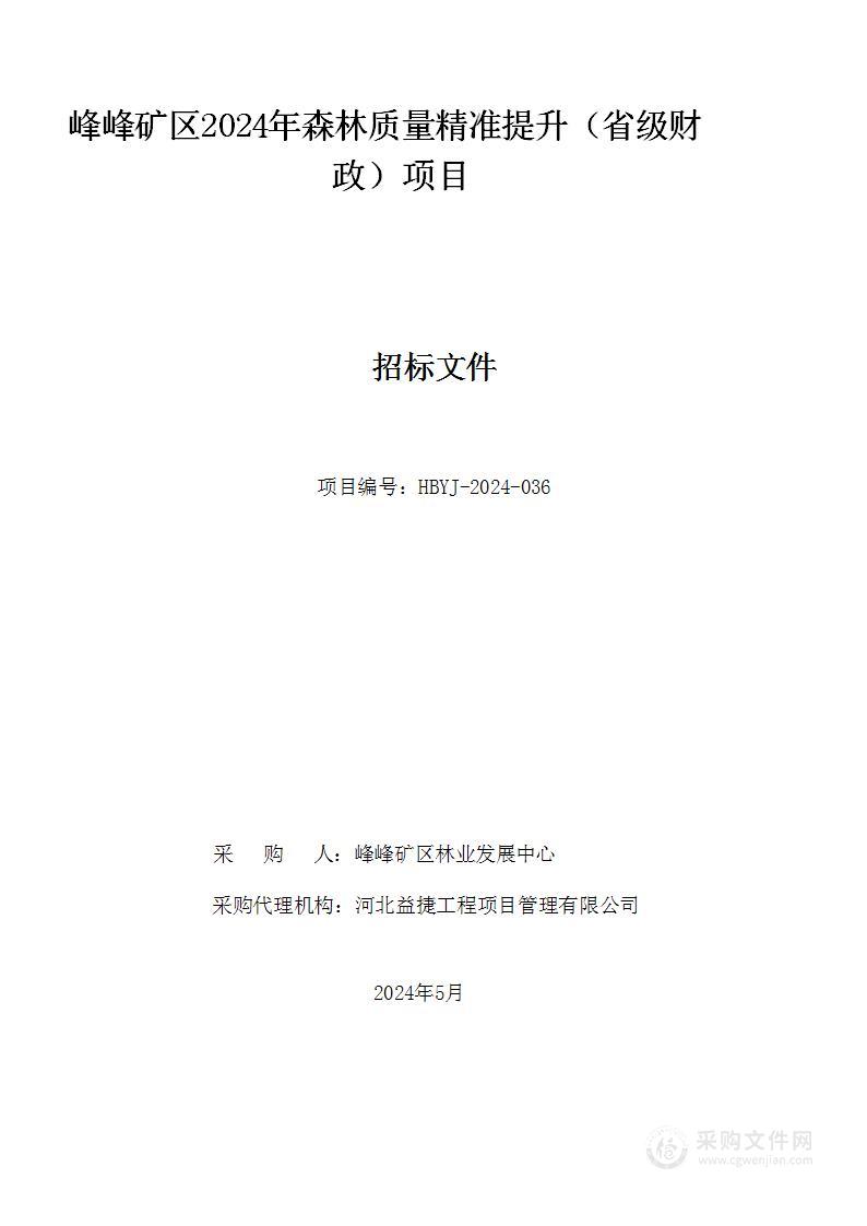 峰峰矿区2024年森林质量精准提升（省级财政）项目