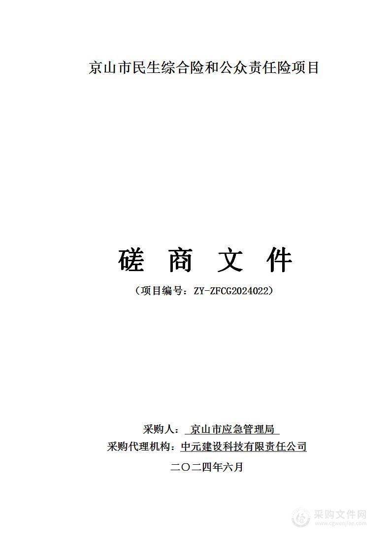 京山市民生综合险和公众责任险项目