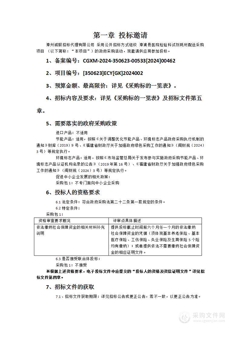 漳浦县医院检验科试剂耗材配送采购项目