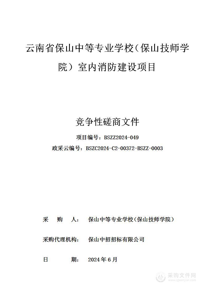 云南省保山中等专业学校（保山技师学院）室内消防建设项目