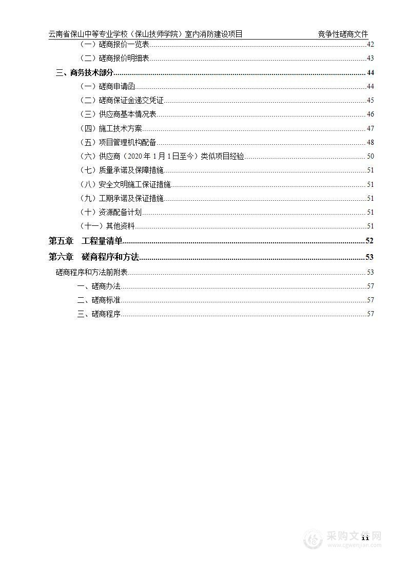 云南省保山中等专业学校（保山技师学院）室内消防建设项目