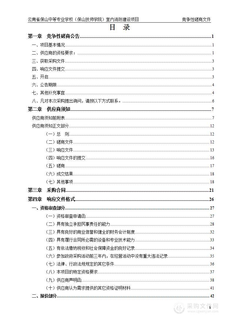 云南省保山中等专业学校（保山技师学院）室内消防建设项目