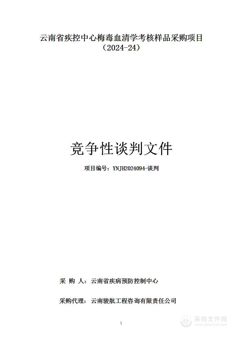 云南省疾控中心梅毒血清学考核样品采购项目（2024-24）