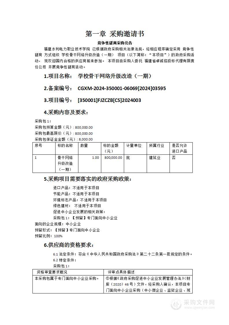 学校骨干网络升级改造（一期）