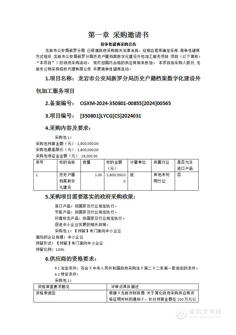 龙岩市公安局新罗分局历史户籍档案数字化建设外包加工服务项目