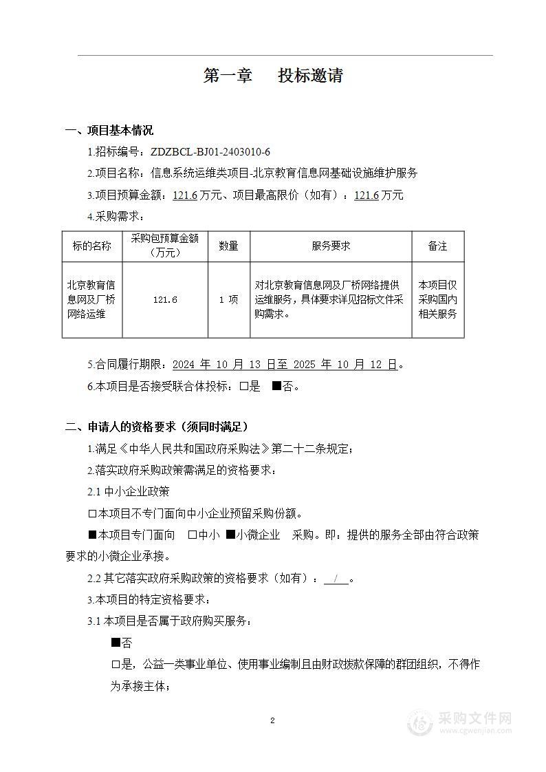 信息系统运维类项目-北京教育信息网基础设施维护服务（第六包）