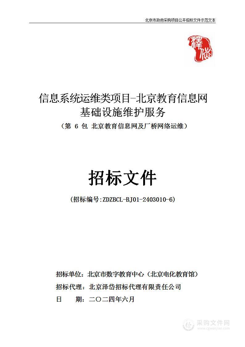 信息系统运维类项目-北京教育信息网基础设施维护服务（第六包）