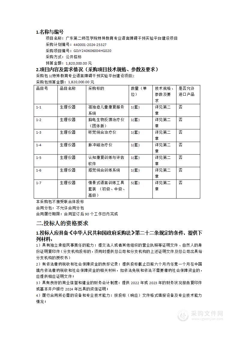 广东第二师范学院特殊教育专业语言障碍干预实验平台建设项目