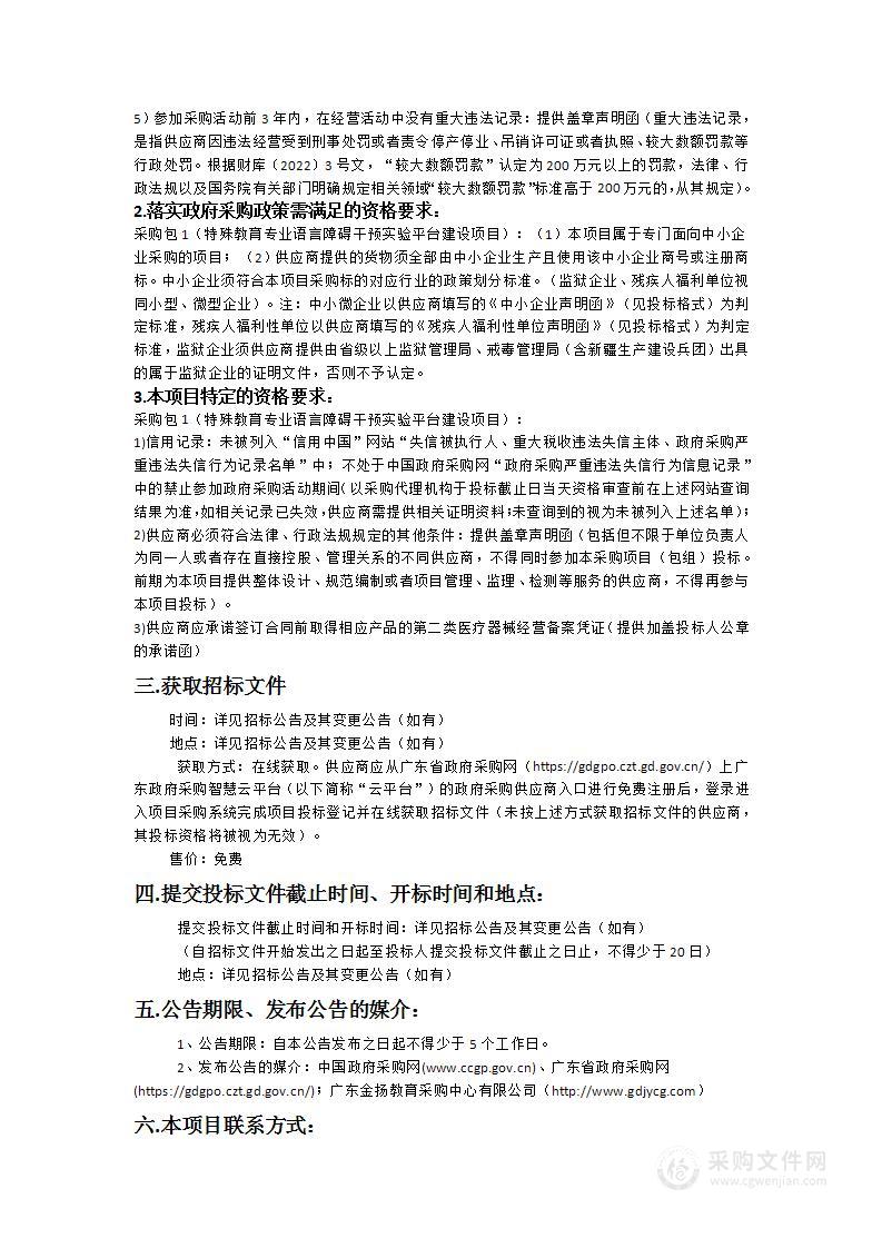 广东第二师范学院特殊教育专业语言障碍干预实验平台建设项目