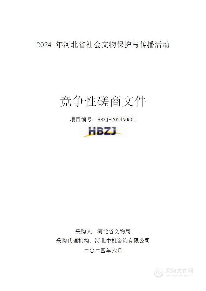 2024年河北省社会文物保护与传播活动