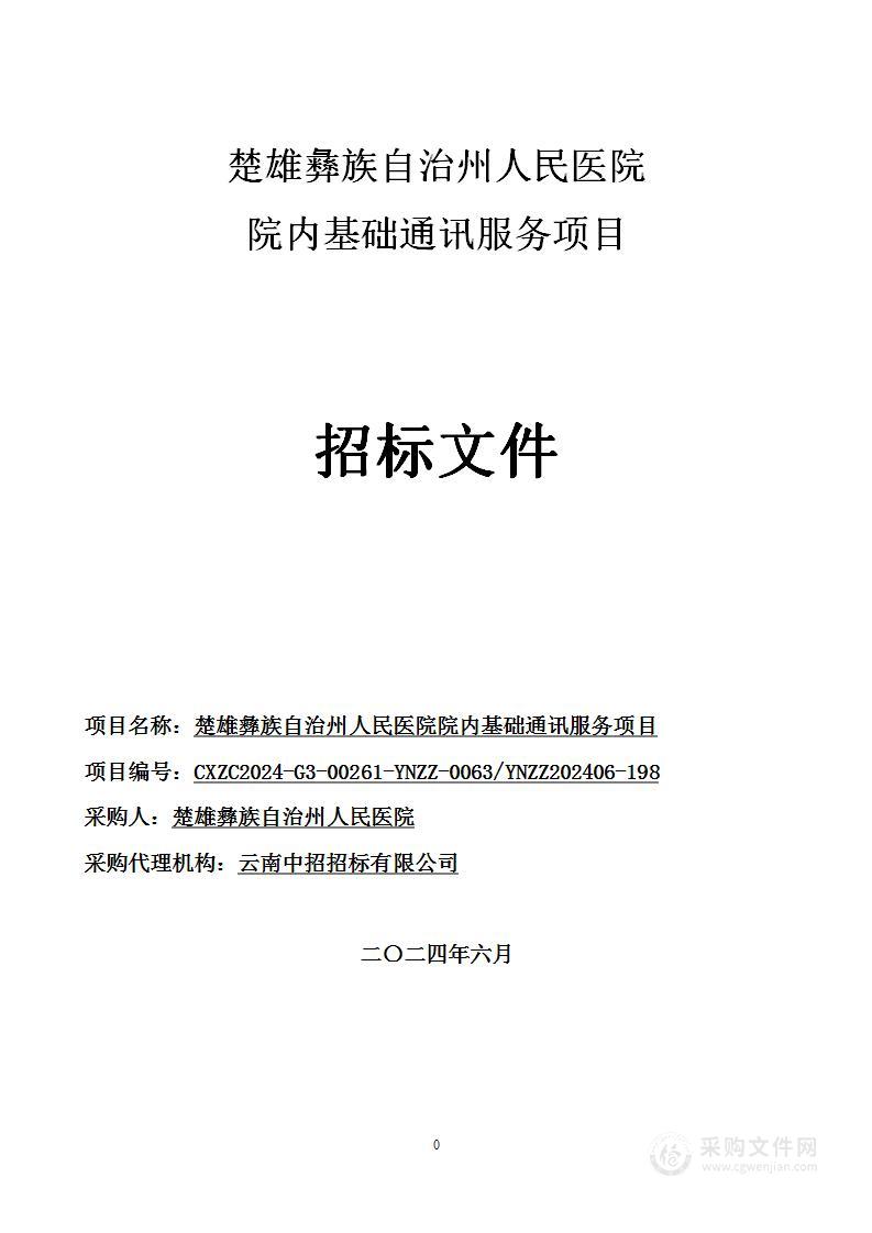 楚雄彝族自治州人民医院院内基础通讯服务项目