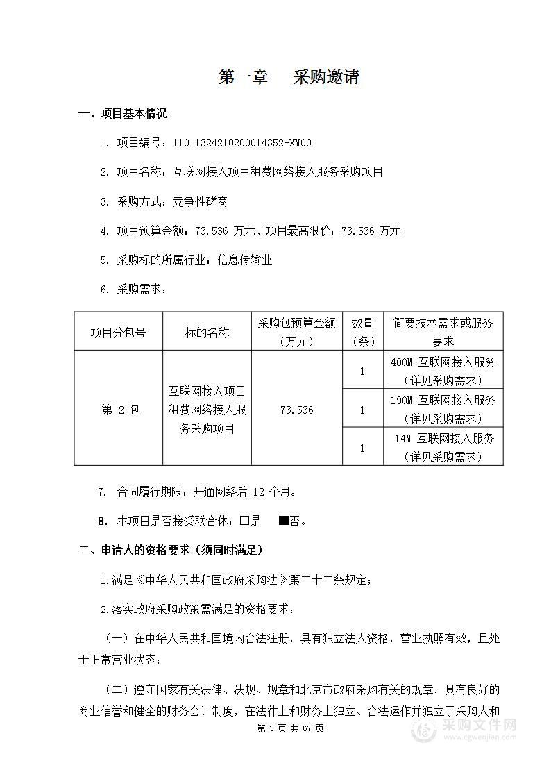 互联网接入项目租费网络接入服务采购项目（第二包）