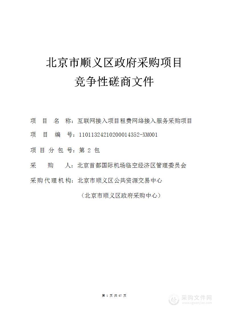 互联网接入项目租费网络接入服务采购项目（第二包）