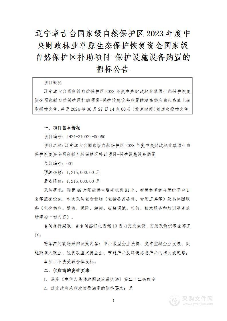 辽宁章古台国家级自然保护区2023年度中央财政林业草原生态保护恢复资金国家级自然保护区补助项目-保护设施设备购置