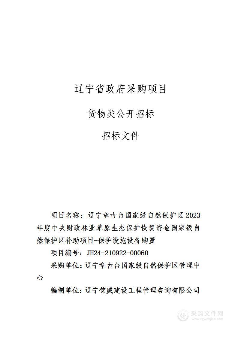 辽宁章古台国家级自然保护区2023年度中央财政林业草原生态保护恢复资金国家级自然保护区补助项目-保护设施设备购置