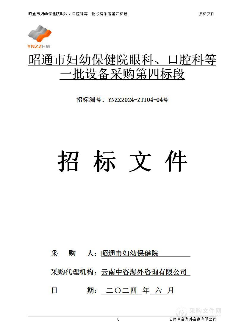 昭通市妇幼保健院眼科、口腔科等一批设备采购第四标段