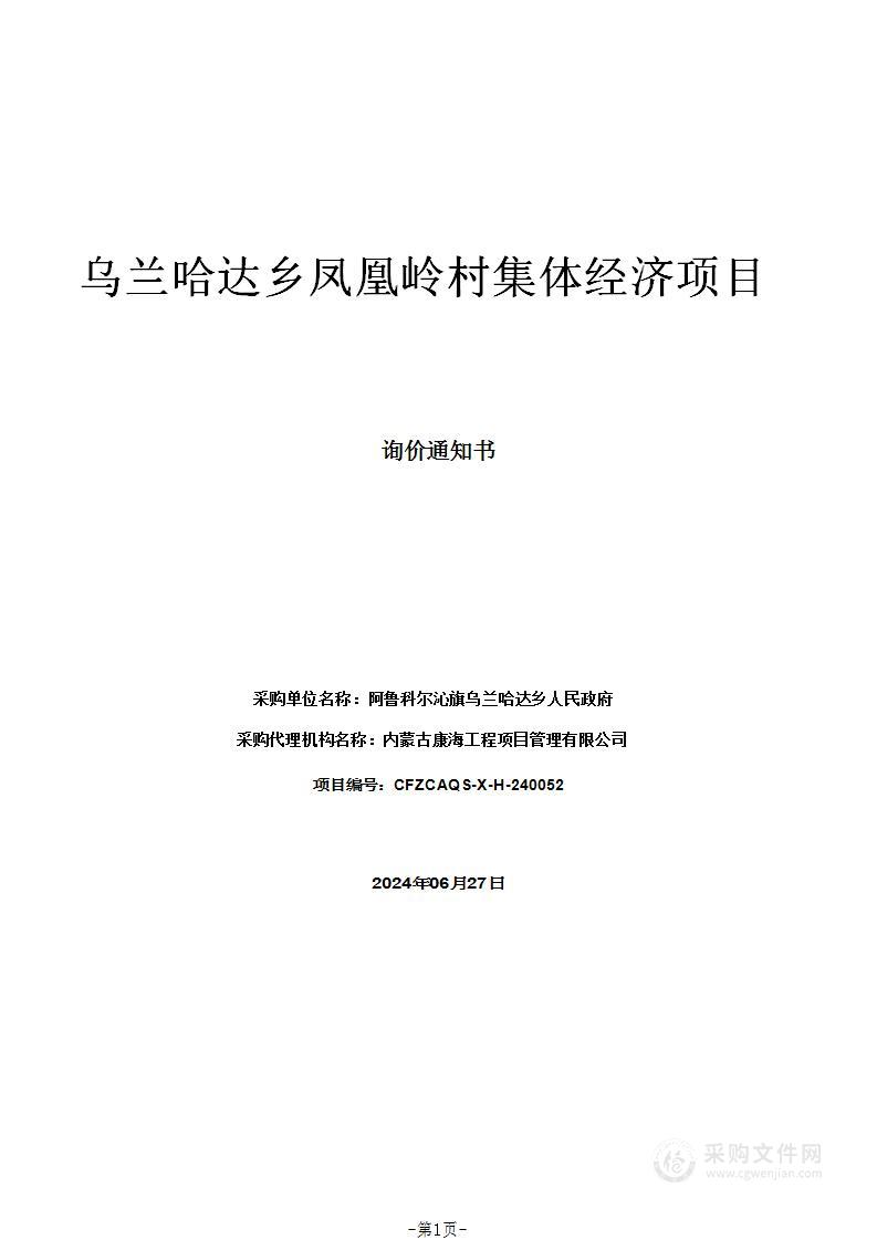 乌兰哈达乡凤凰岭村集体经济项目