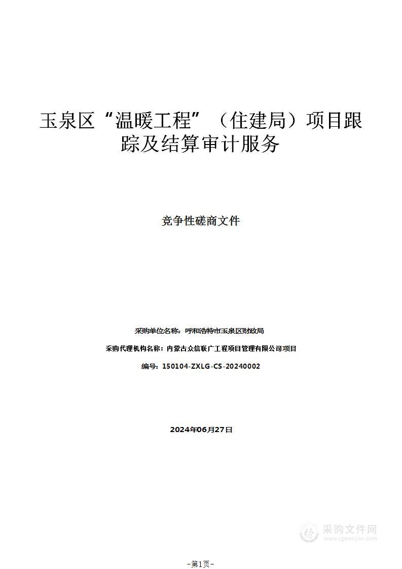 玉泉区“温暖工程”（住建局）项目跟踪及结算审计服务